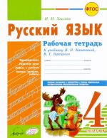 Русский язык. 4 класс. Рабочая тетрадь. К учебнику В. П. Канакиной, В. Г. Горецкого