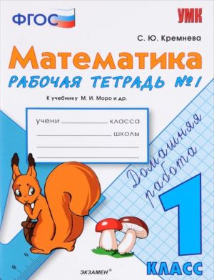 Matematika. 1 klass. Rabochaja tetrad No1. K uchebniku M. I. Moro i dr.