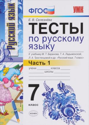 Русский язык. 7 класс. Тесты. Часть 1. К учебнику М. Т. Баранова, Т. А. Ладыженской, Л. А. Тростенцовой и др.