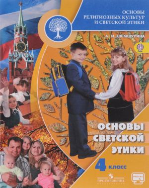 Osnovy religioznykh kultur i svetskoj etiki. Osnovy svetskoj etiki. 4 klass. Uchebnik