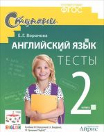 Anglijskij jazyk. 2 klass. Testy. K uchebniku I. N. Vereschaginoj. K. A. Bondarenko, T. A. Pritkinoj "English 2"