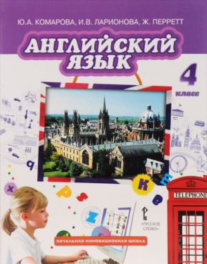 Английский язык. 4 класс. Учебник (+ CD)