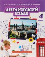 Anglijskij jazyk. 4 klass. Uchebnik (+ CD)