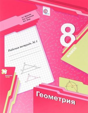 Geometrija. 8 klass. Rabochaja tetrad No1