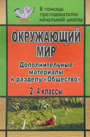 Okruzhajuschij mir. 2-4 klassy. Dopolnitelnye materialy k razdelu "Obschestvo"