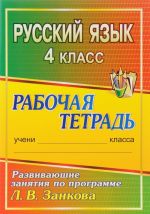 Russkij jazyk. 4 klass. Razvivajuschie zanjatija po programme L. V. Zankova. Rabochaja tetrad