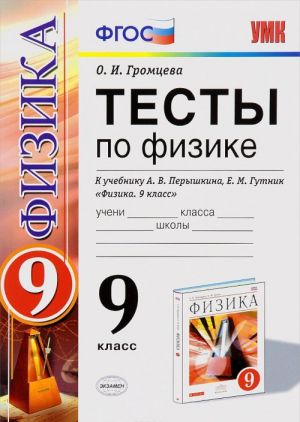 Testy po fizike. 9 klass. K uchebniku A. V. Peryshkina, E. M. Gutnik "Fizika. 9 klass". FGOS (k novomu uchebniku)