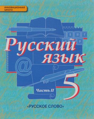 Russkij jazyk. 5 klass. Uchebnik. V 2 chastjakh. Chast 2