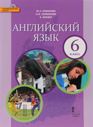 Anglijskij jazyk. 6 klass. Uchebnik (+ CD)