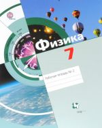 Физика. 7 класс. Рабочая тетрадь N2