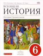 Vseobschaja istorija. Istorija Srednikh vekov. 6 kl. Uchebnik