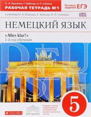 Nemetskij jazyk. 5 klass. 1 god obuchenija. Rabochaja tetrad №1. K uchebniku O. A. Radchenko, G. Khebeler, N. P. Stepkina