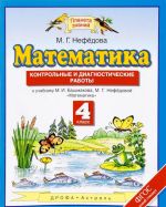 Математика. 4 класс. Контрольные и диагностические работы к учебнику М. И. Башмакова, М. Г. Нефедовой