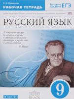 Russkij jazyk. 9 klass. Rabochaja tetrad k UMK "Russkij jazyk. Teorija", "Russkij jazyk. Praktika", "Russkij jazyk. Russkaja rech"