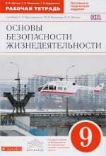 Osnovy bezopasnosti zhiznedejatelnosti. 9 klass. Rabochaja tetrad. K uchebniku S. N. Vangorodskogo, M. I. Kuznetsova, V. N. Latchuka