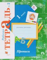 Propisi. 1 klass. Rabochaja tetrad No2. K uchebniku "Bukvar"