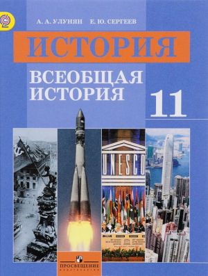 История. Всеобщая история. 11 класс. Базовый уровень. Учебник