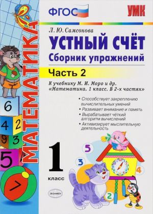 Matematika. Ustnyj schet. 1 klass. Sbornik uprazhnenij. V 2 chastjakh. Chast 2. K uchebniku M. I. Moro i dr. "Matematika. 1 klass"