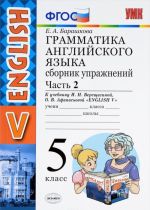 Anglijskij jazyk. 5 klass. Grammatika. Sbornik uprazhnenij. V 2 chastjakh. Chast 2. K uchebniku I. N. Vereschaginoj, O. V. Afanasevoj