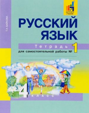 Русский язык. 4 класс. Тетрадь для самостоятельной работы N1