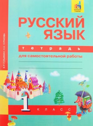 Russkij jazyk. 1 klass. Tetrad dlja samostojatelnoj raboty