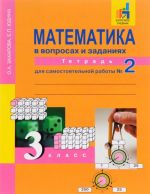 Matematika v voprosakh i zadanijakh. 3 klass. Tetrad dlja samostojatelnoj raboty No2