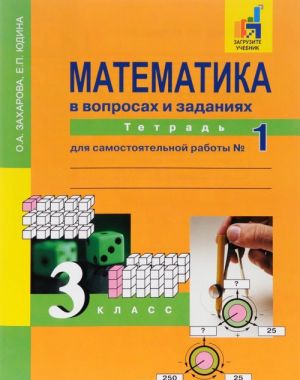 Matematika v voprosakh i zadanijakh. 3 klass. Tetrad dlja samostojatelnoj raboty No1