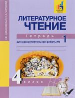 Литературное чтение. 4 класс. Тетрадь для самостоятельной работы N1