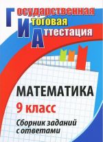 Matematika. 9 klass. Sbornik zadanij s otvetami