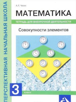 Matematika. Sovokupnost elementov. 3 klass. Tetrad dlja vneurochnoj dejatelnosti