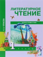 Литературное чтение. 1 класс. Хрестоматия