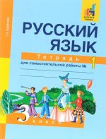 Russkij jazyk. 3 klass. Tetrad dlja samostojatelnoj raboty №1