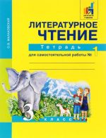 Литературное чтение. 3 класс. Тетрадь для самостоятельной работы N1