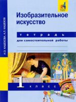 Изобразительное искусство. 1 класс. Тетрадь для самостоятельной работы