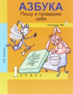 Azbuka. Pishu i proverjaju sebja. Nachala formirovanija reguljativnykh universalnykh uchebnykh dejstvij