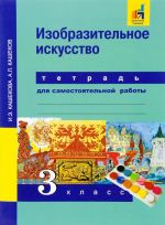 Изобразительное искусство. 3 класс. Тетрадь для самостоятельной работы