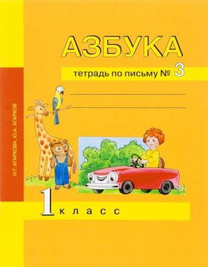 Азбука. 1 класс. Тетрадь по письму N3