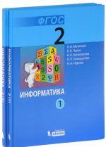 Informatika. 2 klass. Uchebnik. V 2 chastjakh (komplekt iz 2 knig)