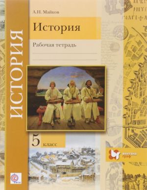 История. 5 класс. Введение в историю. Рабочая тетрадь