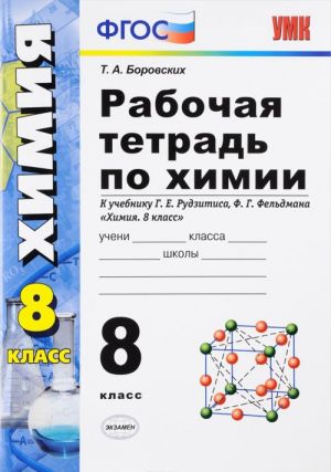 Khimija. 8 klass. Rabochaja tetrad. K uchebniku G. E. Rudzitisa, F. G. Feldmana