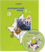 Итальянский язык. 7 класс. Учебник (+ CD)