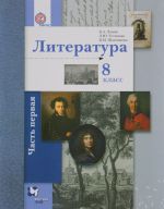 Литература. 8 класс. Учебник. В 2 частях. Часть 1