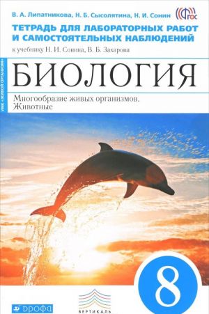 Biologija. Mnogoobrazie zhivykh organizmov. Zhivotnye. 8 klass. Tetrad dlja laboratornykh rabot i samostojatelnykh nabljudenij k uchebniku N. I. Sonina, V. B. Zakharova