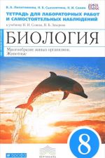 Biologija. Mnogoobrazie zhivykh organizmov. Zhivotnye. 8 klass. Tetrad dlja laboratornykh rabot i samostojatelnykh nabljudenij k uchebniku N. I. Sonina, V. B. Zakharova