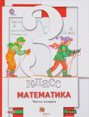 Matematika. 3 klass. Uchebnik. V 2 chastjakh. Chast 2