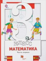 Математика. 3 класс. Учебник. В 2 частях. Часть 1