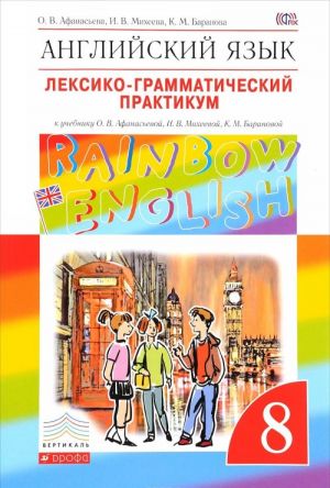 Anglijskij jazyk. 8 klass. Leksiko-grammaticheskij praktikum. K uchebniku O. V. Afanasevoj, I. V. Mikheevoj, K. M. Baranovoj