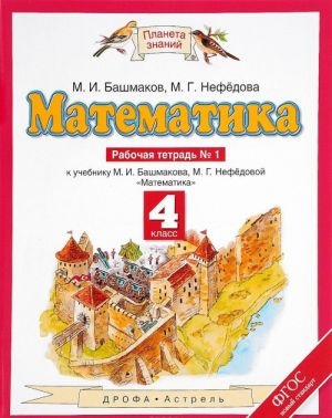 Matematika. 4 klass. Rabochaja tetrad No1. K uchebniku M. I. Bashmakova, M. G. Nefedovoj