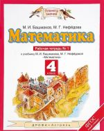 Математика. 4 класс. Рабочая тетрадь N1. К учебнику М. И. Башмакова, М. Г. Нефедовой