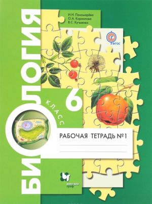 Biologija. 6 klass. Rabochaja tetrad No1